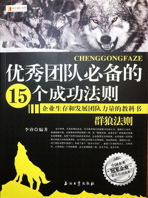 Title details for 优秀团队必备的15个成功法则 by 李睿 - Available